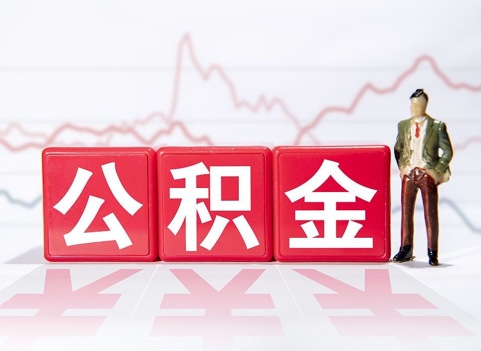 金华两年的住房公积金能取多少钱（2年公积金能取多少）
