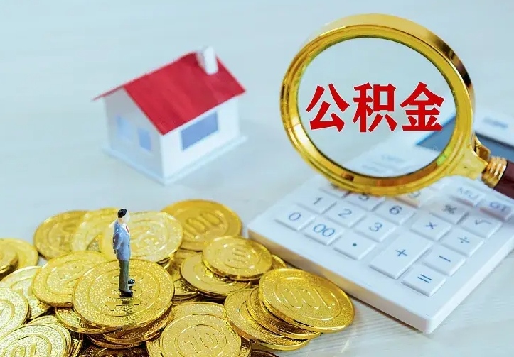 金华住房公积金多少可以取出来（公积金多少能提取出来）