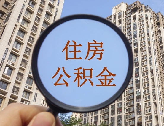 金华两年的住房公积金能取多少钱（2年公积金能取多少）