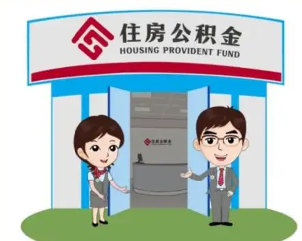 金华在职期间公积金怎么提取出来（在职期间公积金如何提取）
